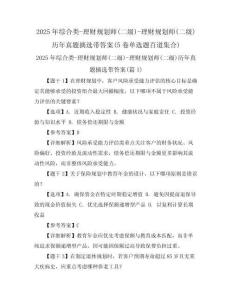 2025年綜合類-理財規劃師(二級)-理財規劃師(二級)歷年真題摘選帶答案(5卷單選題百道集合)