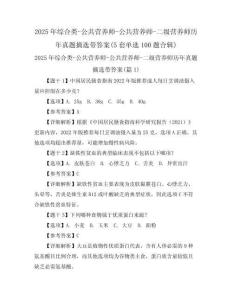 2025年綜合類-公共營(yíng)養(yǎng)師-公共營(yíng)養(yǎng)師-二級(jí)營(yíng)養(yǎng)師歷年真題摘選帶答案(5套單選100題合輯)