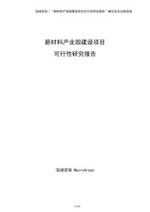 新材料產(chǎn)業(yè)園建設(shè)項(xiàng)目可行性研究報(bào)告（參考）