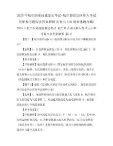 2025年航空職業(yè)技能鑒定考試-航空器活動區(qū)準(zhǔn)入考試歷年參考題庫含答案解析(5套共100道單選題合輯)