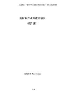 新材料產(chǎn)業(yè)園建設(shè)項(xiàng)目初步設(shè)計(jì)