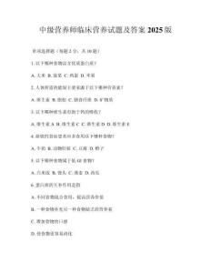 中級(jí)營(yíng)養(yǎng)師臨床營(yíng)養(yǎng)試題及答案2025版