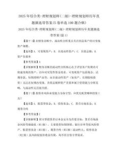 2025年綜合類-理財規劃師(二級)-理財規劃師歷年真題摘選帶答案(5卷單選100題合輯)