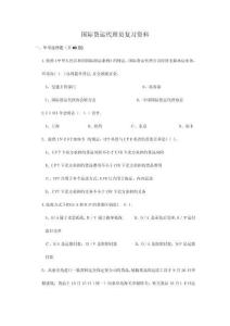 國際貨運代理員復(fù)習(xí)資料含答案