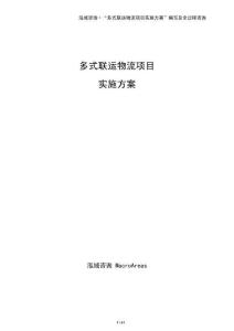 多式聯(lián)運(yùn)物流項(xiàng)目實(shí)施方案（參考）