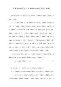 土地估價(jià)師考試土地估價(jià)案例與報(bào)告試題