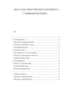 2025至2030全球及中國(guó)醫(yī)用氦氣行業(yè)發(fā)展研究與產(chǎn)業(yè)戰(zhàn)略規(guī)劃分析評(píng)估報(bào)告
