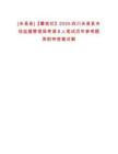 0[米易縣]【攀枝花】2025四川米易縣市場監(jiān)督管理局考調(diào)8人筆試歷年參考題庫附帶答案詳解