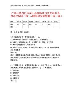 廣西壯族自治區(qū)靈山縣高新技術(shù)開發(fā)局公務(wù)員考試招考106人題庫附完整答案（有一套）