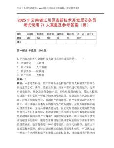 2025年云南省江川區(qū)高新技術(shù)開發(fā)局公務(wù)員考試錄用71人真題及參考答案（新）