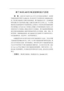 基于MATLAB的FIR濾波器的設(shè)計(jì)與實(shí)現(xiàn)