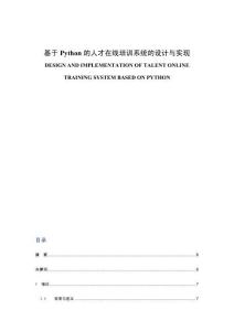 基于Python的人才在線培訓(xùn)系統(tǒng)的設(shè)計與實(shí)現(xiàn)