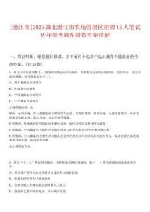 0[潛江市]2025湖北潛江市農(nóng)場(chǎng)管理區(qū)招聘15人筆試歷年參考題庫(kù)附帶答案詳解