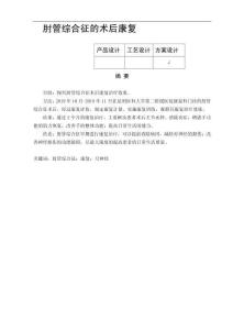 肘管综合征的术后康复