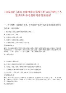 0[田家庵區(qū)]2025安徽淮南田家庵區(qū)信訪局招聘17人筆試歷年參考題庫附帶答案詳解