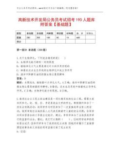 高新技術(shù)開發(fā)局公務(wù)員考試招考190人題庫附答案【基礎(chǔ)題】