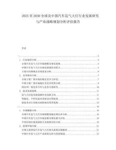2025至2030全球及中國汽車氙氣大燈行業發展研究與產業戰略規劃分析評估報告