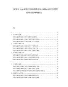 2025至2030瘧疾快速診斷儀行業(yè)市場(chǎng)占有率及投資前景評(píng)估規(guī)劃報(bào)告