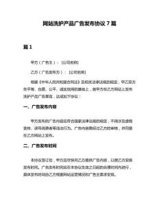 网站洗护产品广告发布协议7篇