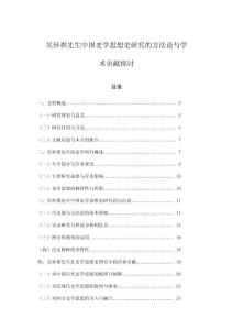 吳懷祺先生中國史學(xué)思想史研究的方法論與學(xué)術(shù)貢獻(xiàn)探討