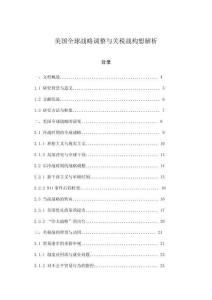 美國全球戰(zhàn)略調整與關稅戰(zhàn)構想解析