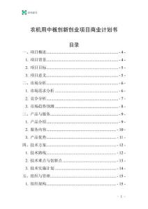 農(nóng)機(jī)用中板創(chuàng)新創(chuàng)業(yè)項(xiàng)目商業(yè)計(jì)劃書(shū)