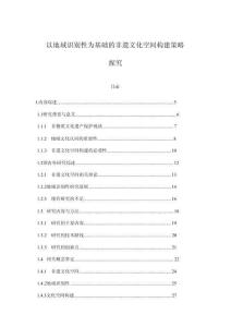 以地域識別性為基礎(chǔ)的非遺文化空間構(gòu)建策略探究