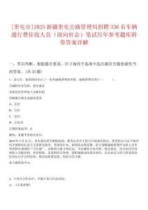 0[奎屯市]2025新疆奎屯公路管理局招聘336名車輛通行費征收人員（面向社會）筆試歷年參考題庫附帶答案詳解
