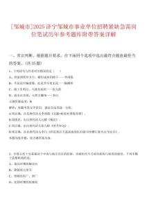 0[鄒城市]2025濟寧鄒城市事業(yè)單位招聘緊缺急需崗位筆試歷年參考題庫附帶答案詳解