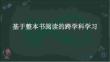 基于整本書閱讀的跨學科學習