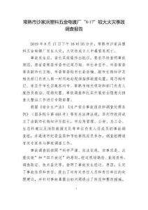 常熟市沙家浜塑料五金電鍍廠“8·17”較大火災事故調(diào)查報告