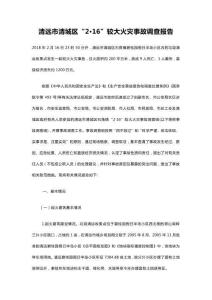 清遠市清城區(qū)“2?16”較大火災事故調(diào)查報告