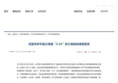河源市和平縣大壩鎮“5·22”較大事故調查報告
