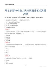 鄂爾多斯市中級(jí)人民法院遴選筆試真題2024
