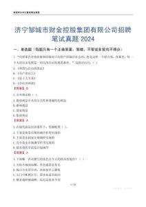 濟寧鄒城市財金控股集團有限公司招聘筆試真題2024