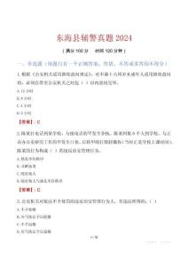 東?？h輔警真題2024