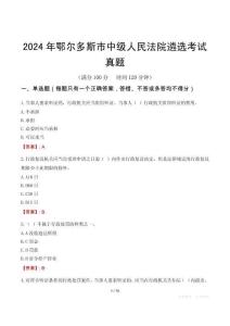 2024年鄂爾多斯市中級人民法院遴選考試真題