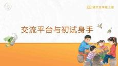 交流平臺與初試身手