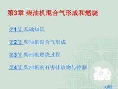 《汽車動力裝置》課件——第3章 柴油機混合氣形成和燃燒
