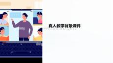 背景课件 真人教学