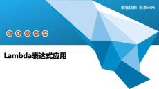 Lambda表達式應用-洞察及研究