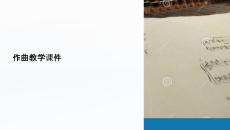 作曲教學課件
