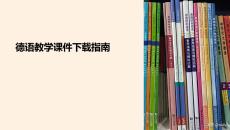 德語教學課件下載