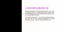 小學(xué)教學(xué)課件出售信息