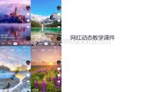 網(wǎng)紅動態(tài)教學課件