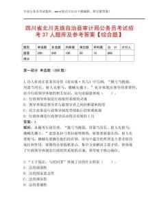 四川省北川羌族自治縣審計局公務(wù)員考試招考37人題庫及參考答案【綜合題】