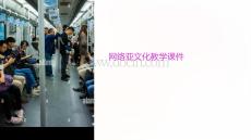 網絡亞文化教學課件