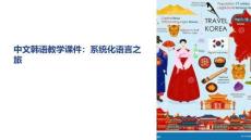 中文韓語教學課件