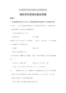 全國國際貨運代理從業(yè)資格考試