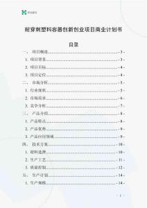 耐穿刺塑料容器創(chuàng)新創(chuàng)業(yè)項(xiàng)目商業(yè)計(jì)劃書